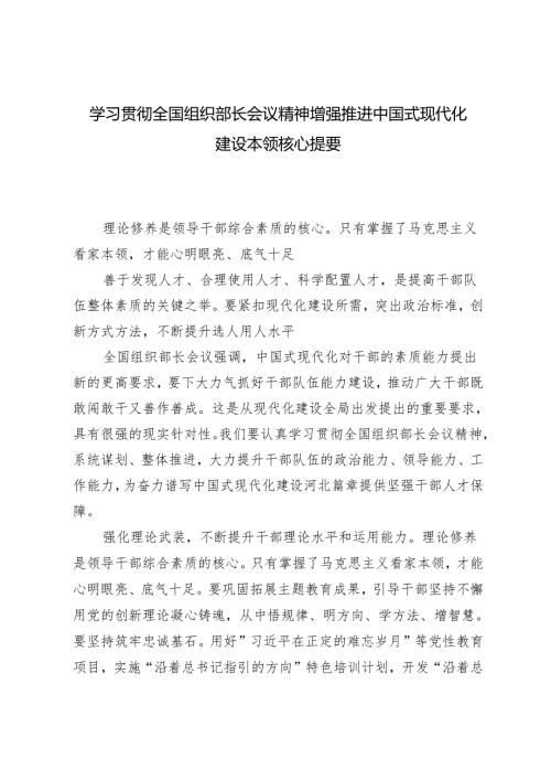 2024年学习贯彻全国组织部长会议精神 增强推进中国式现代化建设本领.docx