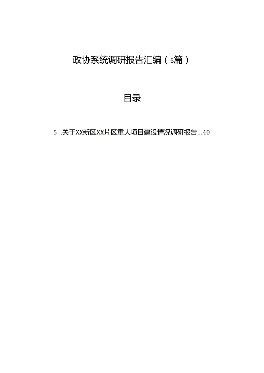 政协系统调研报告汇编（5篇）.docx_第1页