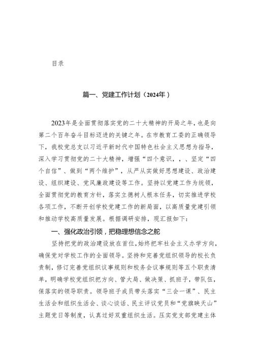 党建工作计划（2024年）12篇(最新精选).docx
