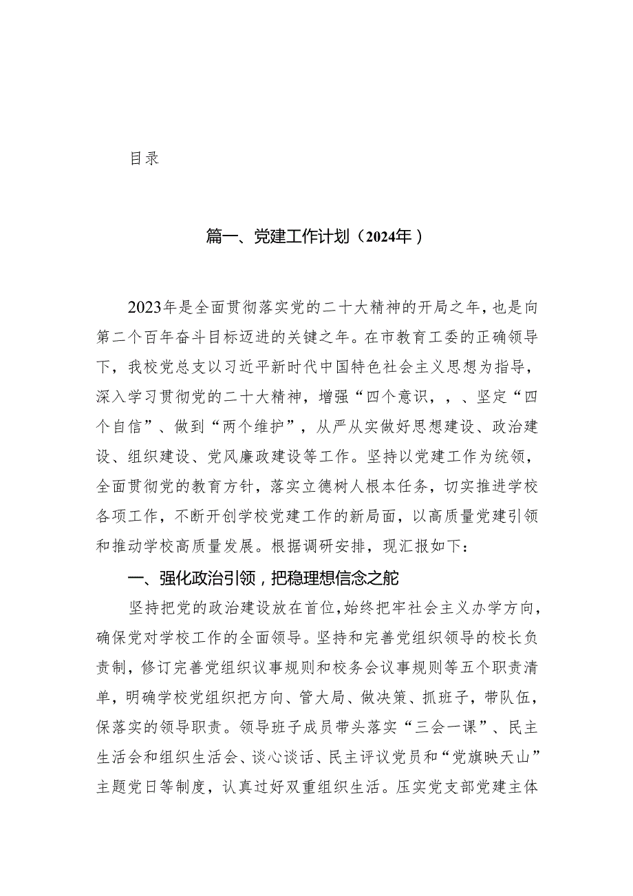 党建工作计划（2024年）12篇(最新精选).docx_第1页