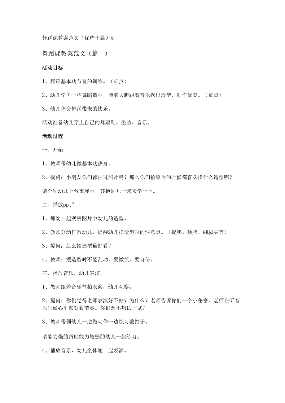 新舞蹈课教案范文(优选十篇).docx_第1页