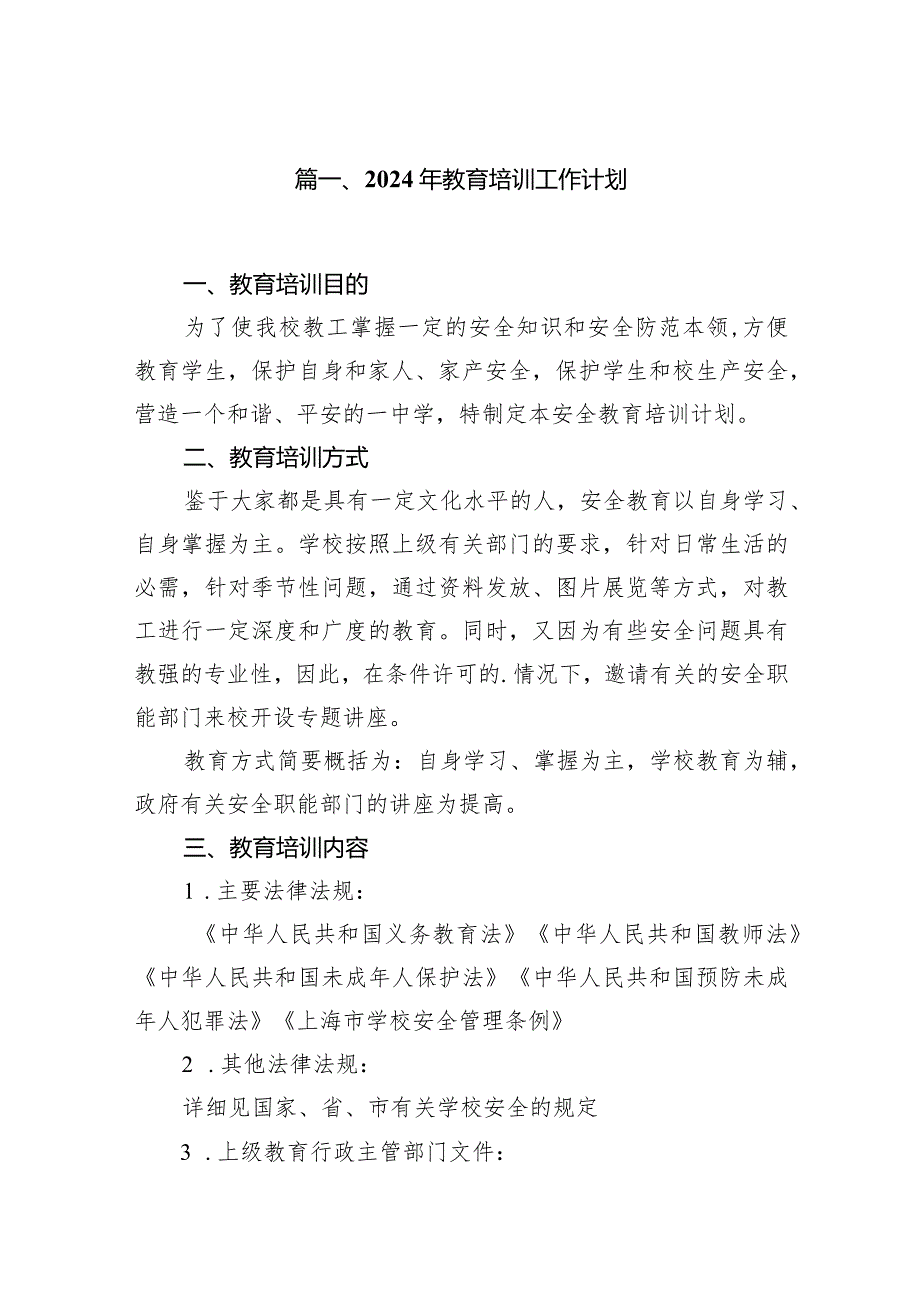 2024年教育培训工作计划六篇(最新精选).docx_第2页