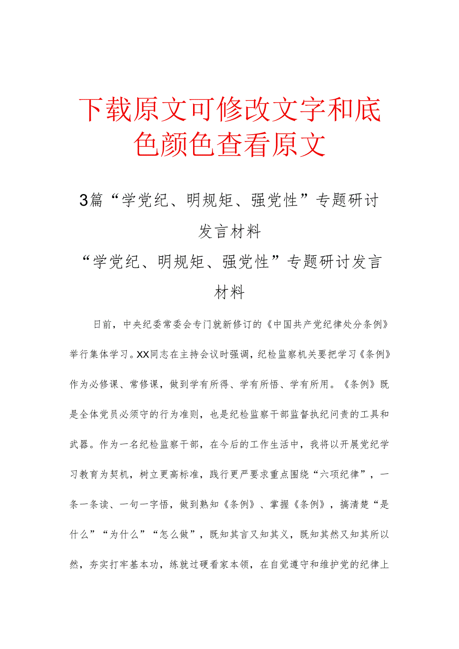 3篇“学党纪、明规矩、强党性”专题研讨发言材料.docx_第1页