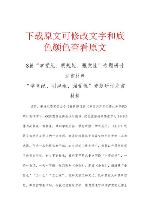 3篇“学党纪、明规矩、强党性”专题研讨发言材料.docx