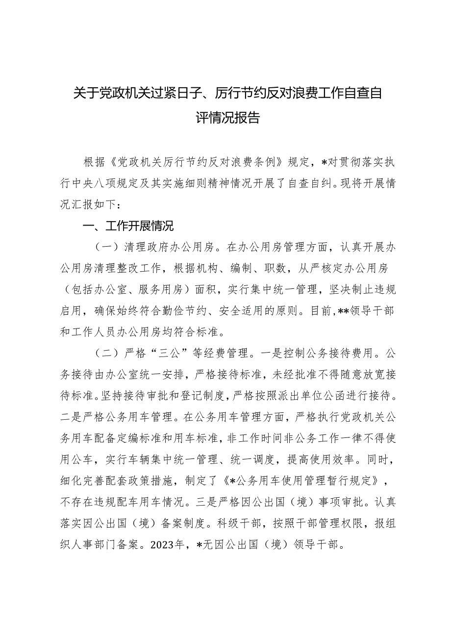 3篇 关于党政机关过紧日子、厉行节约反对浪费工作自查自评情况报告心得体会研讨发言.docx_第1页