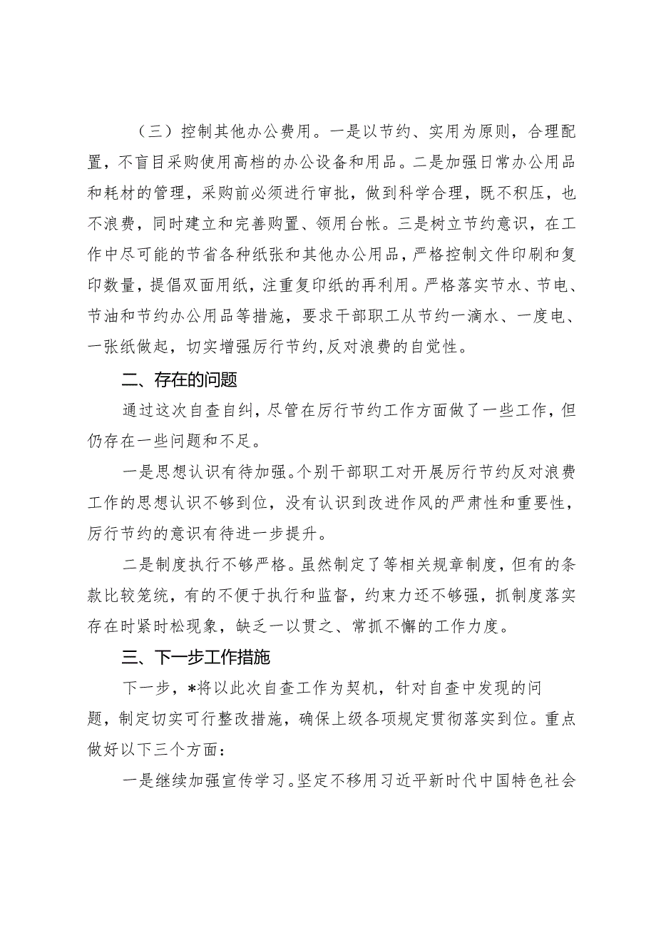 3篇 关于党政机关过紧日子、厉行节约反对浪费工作自查自评情况报告心得体会研讨发言.docx_第2页