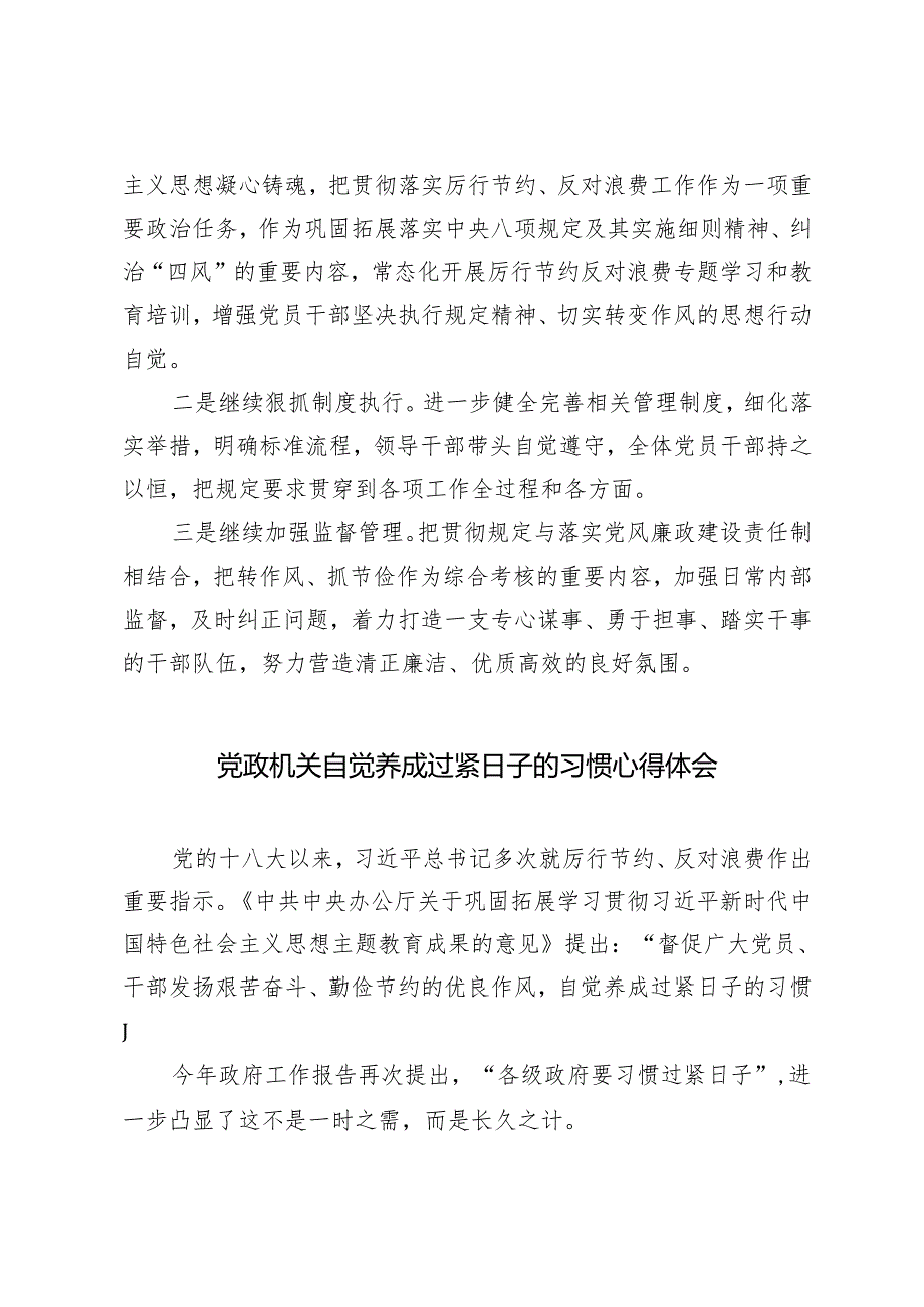 3篇 关于党政机关过紧日子、厉行节约反对浪费工作自查自评情况报告心得体会研讨发言.docx_第3页
