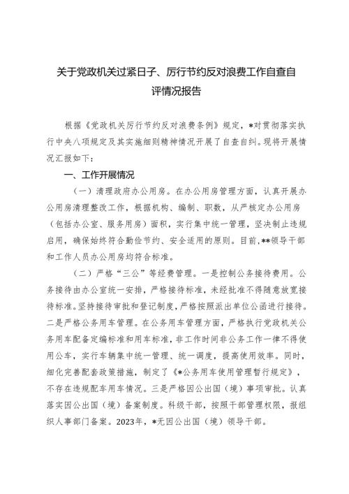 3篇 关于党政机关过紧日子、厉行节约反对浪费工作自查自评情况报告心得体会研讨发言.docx