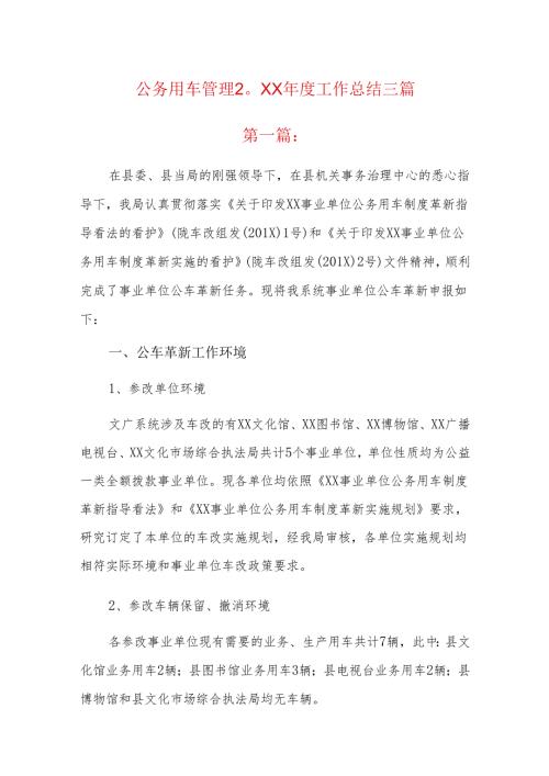 公务用车管理20xx工作总结三篇.docx
