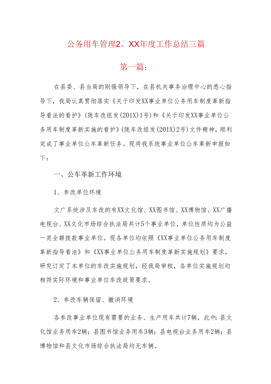 公务用车管理20xx工作总结三篇.docx_第1页