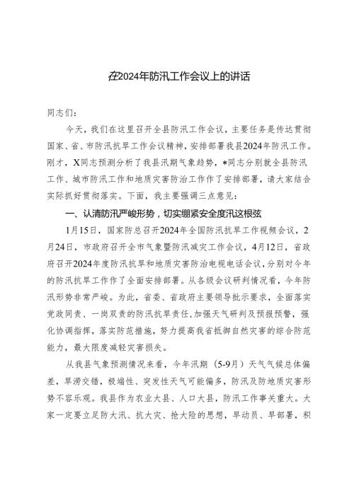 2篇 在2024年防汛工作会议上的讲话.docx