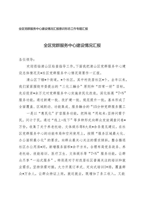 （2篇）2024年全区党群服务中心建设情况报告 意识形态工作专题报告.docx
