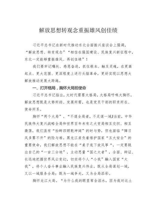 解放思想转观念重振雄风创佳绩.docx
