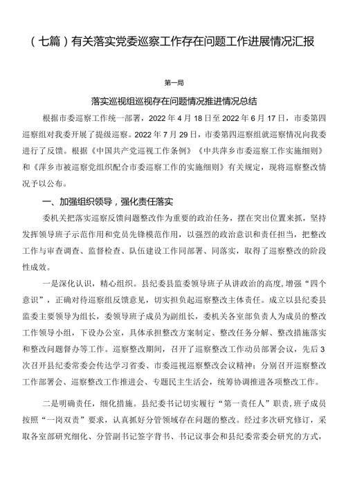 （七篇）有关落实党委巡察工作存在问题工作进展情况汇报.docx