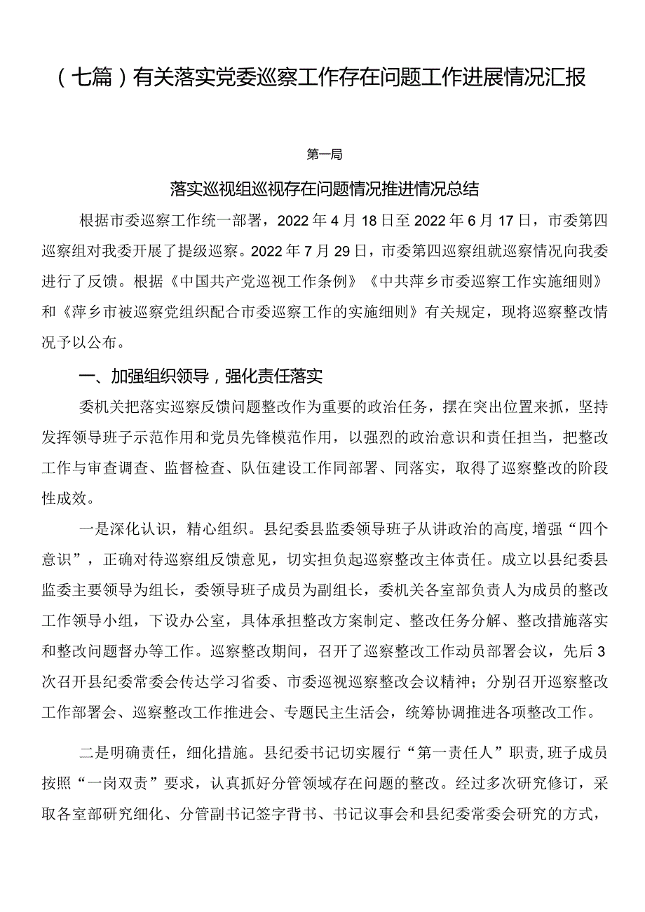 （七篇）有关落实党委巡察工作存在问题工作进展情况汇报.docx_第1页