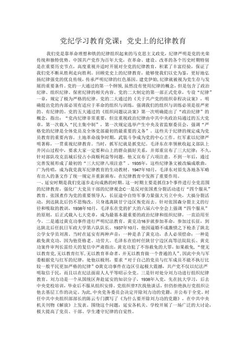 党纪学习教育党课：党史上的纪律教育.docx