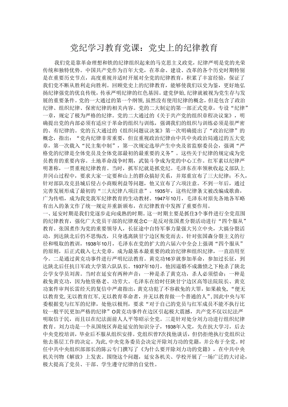 党纪学习教育党课：党史上的纪律教育.docx_第1页