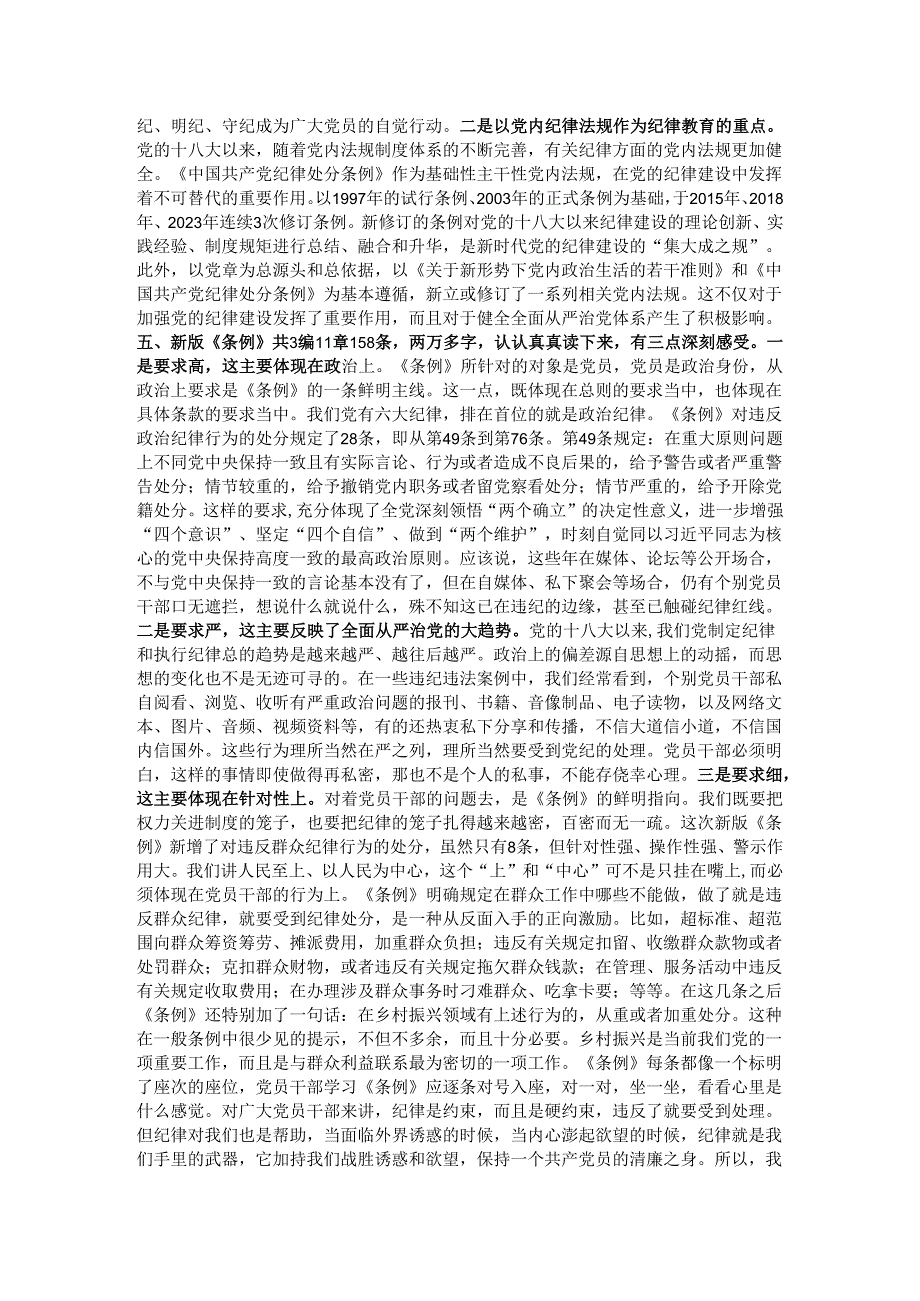 党纪学习教育党课：党史上的纪律教育.docx_第3页