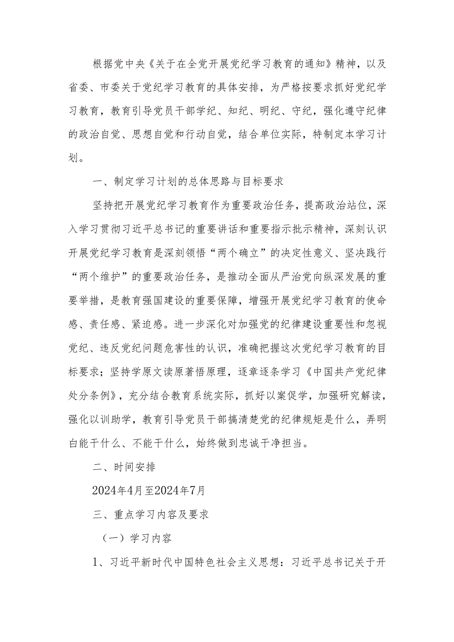 2024年党纪学习教育学习计划(1).docx_第1页