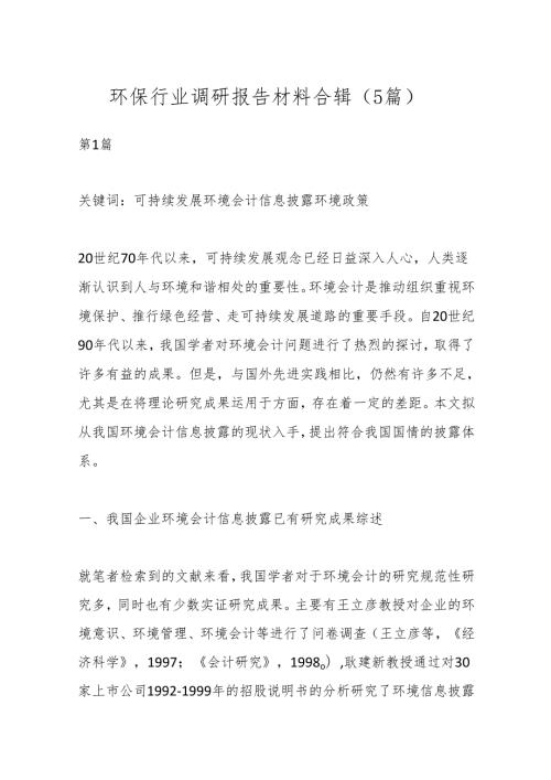 （5篇）环保行业调研报告材料合辑.docx