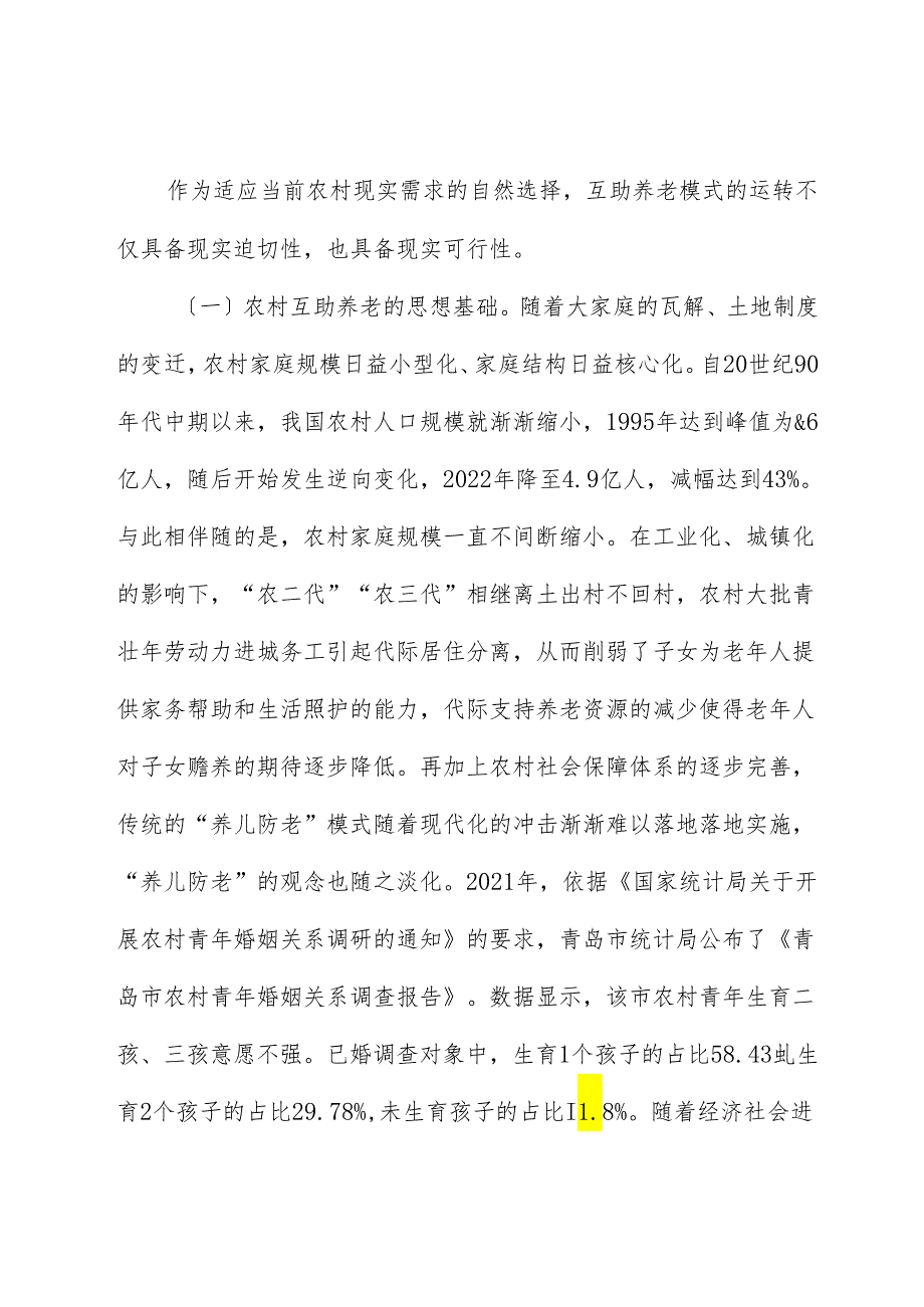 农村发展互助养老情况的调研报告.docx_第2页