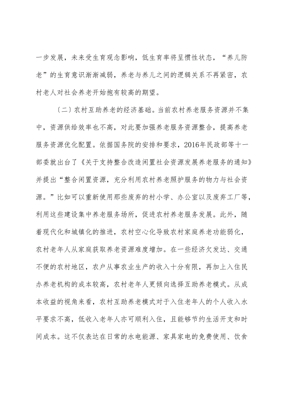 农村发展互助养老情况的调研报告.docx_第3页