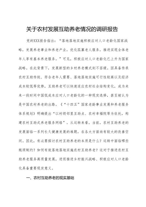 农村发展互助养老情况的调研报告.docx