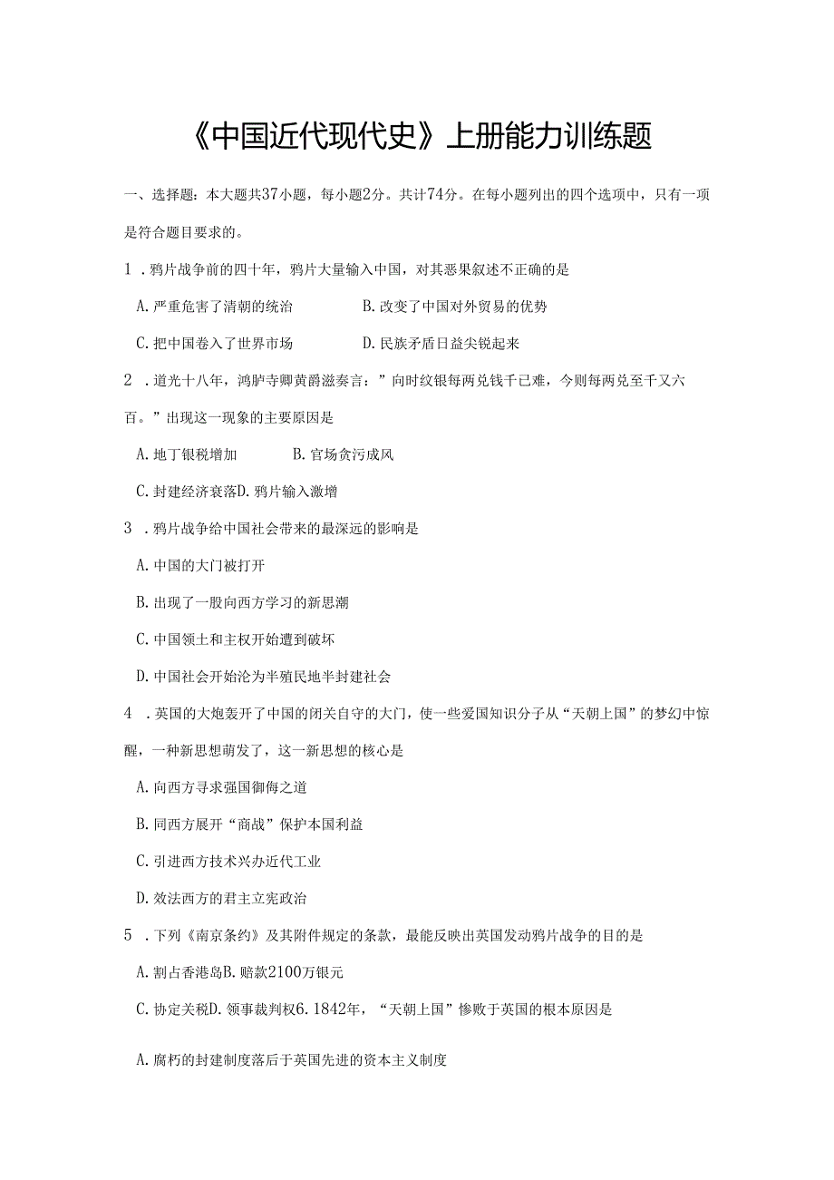 《中国近代现代史》上册能力训练题.docx_第1页