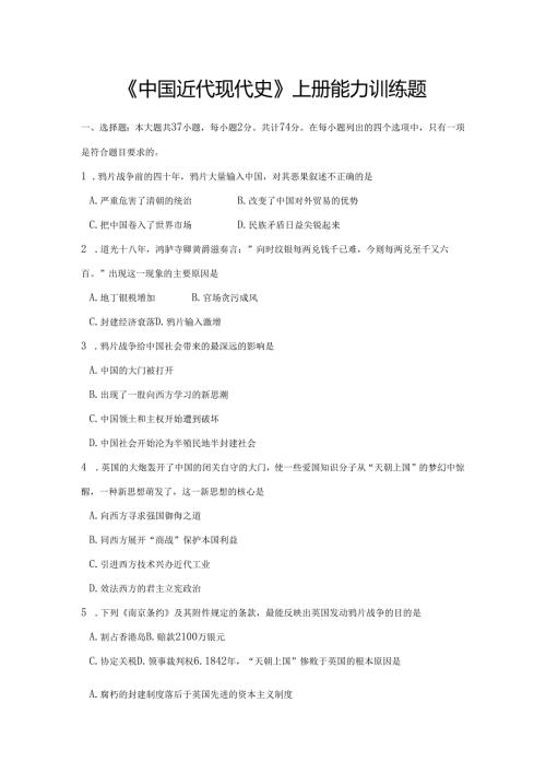 《中国近代现代史》上册能力训练题.docx