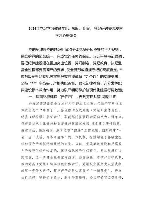 2024年党纪学习教育学纪、知纪、明纪、守纪研讨交流发言学习心得体会8篇供参考.docx