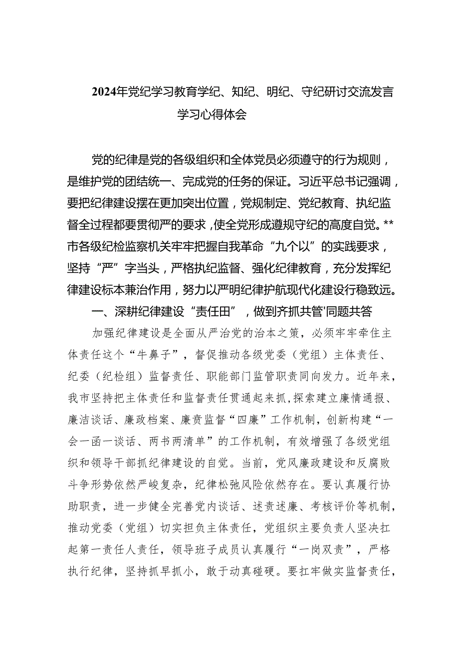 2024年党纪学习教育学纪、知纪、明纪、守纪研讨交流发言学习心得体会8篇供参考.docx_第1页