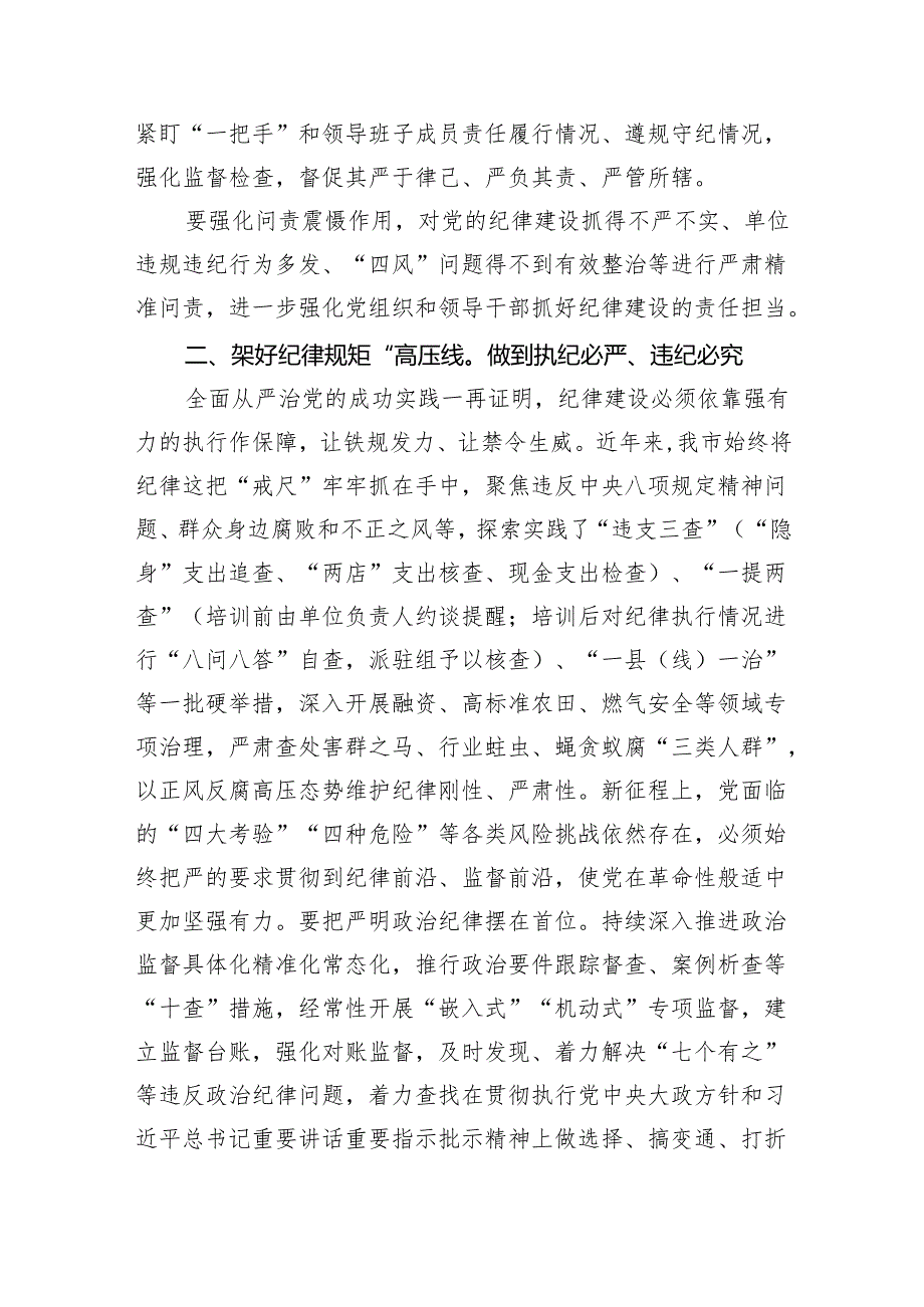 2024年党纪学习教育学纪、知纪、明纪、守纪研讨交流发言学习心得体会8篇供参考.docx_第2页