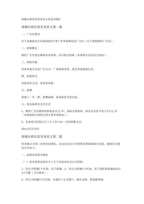 新商铺出租信息发布范文优选16篇.docx