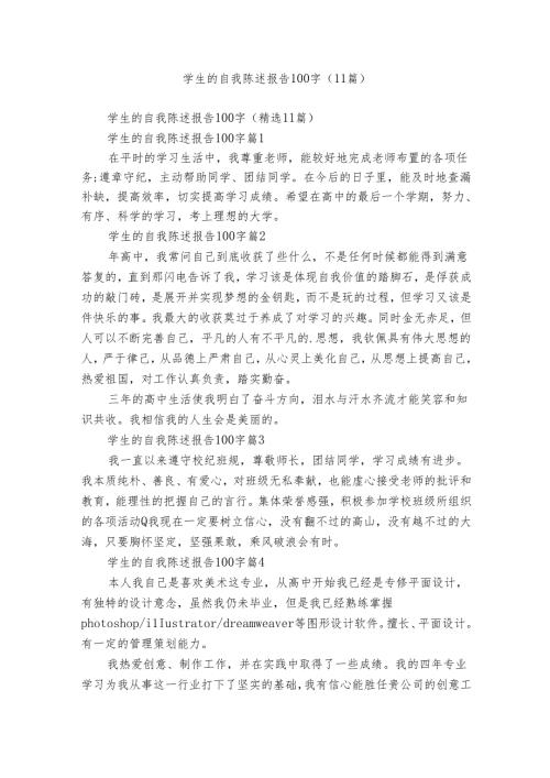 学生的自我陈述报告100字（11篇）.docx