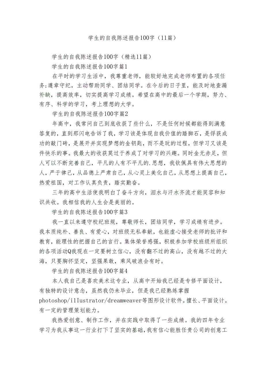 学生的自我陈述报告100字（11篇）.docx_第1页