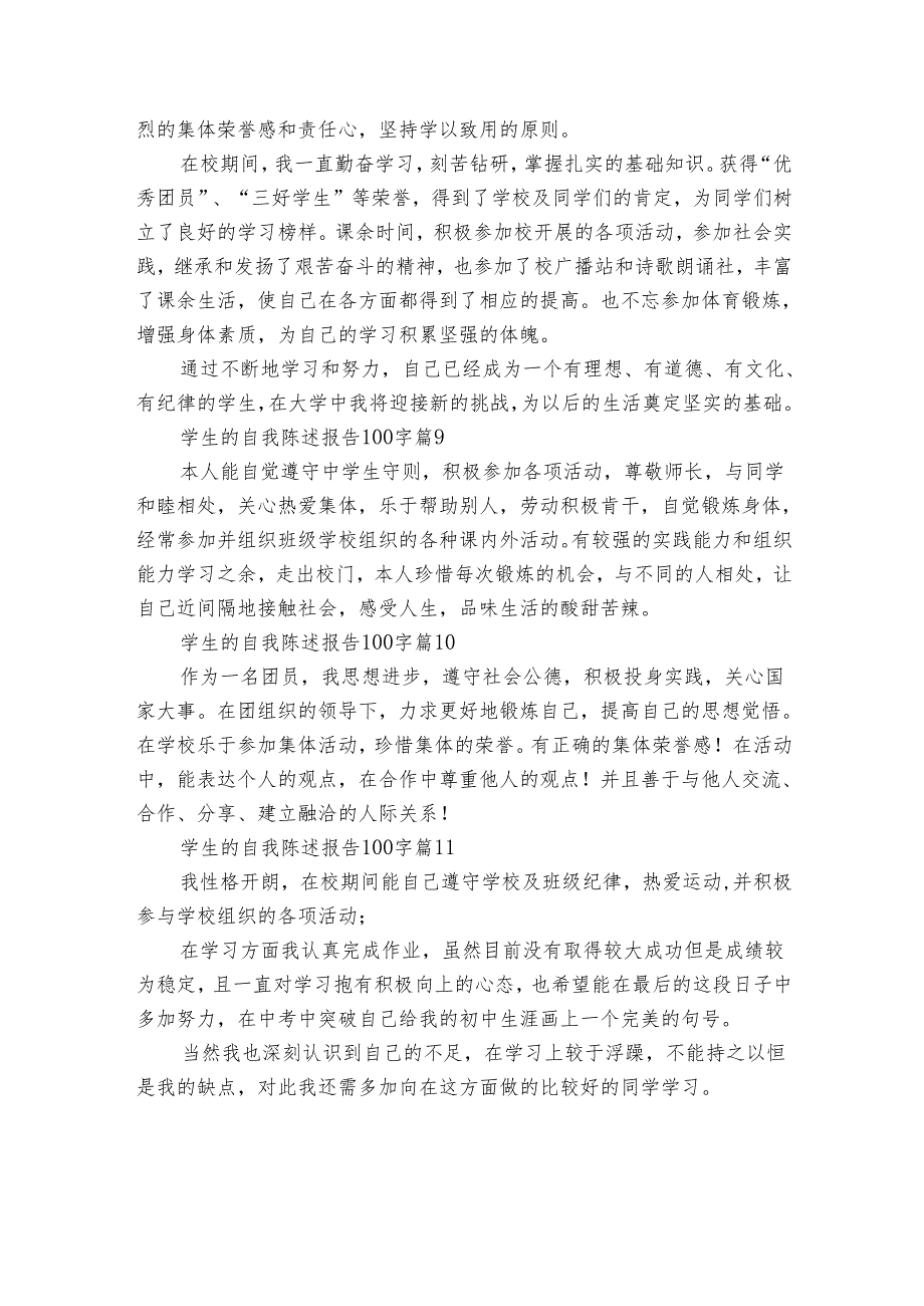 学生的自我陈述报告100字（11篇）.docx_第3页