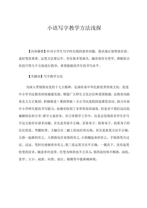 小语写字教学方法浅探 论文.docx