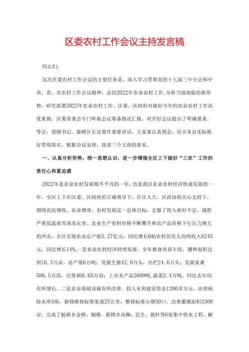 区委农村工作会议主持发言稿.docx
