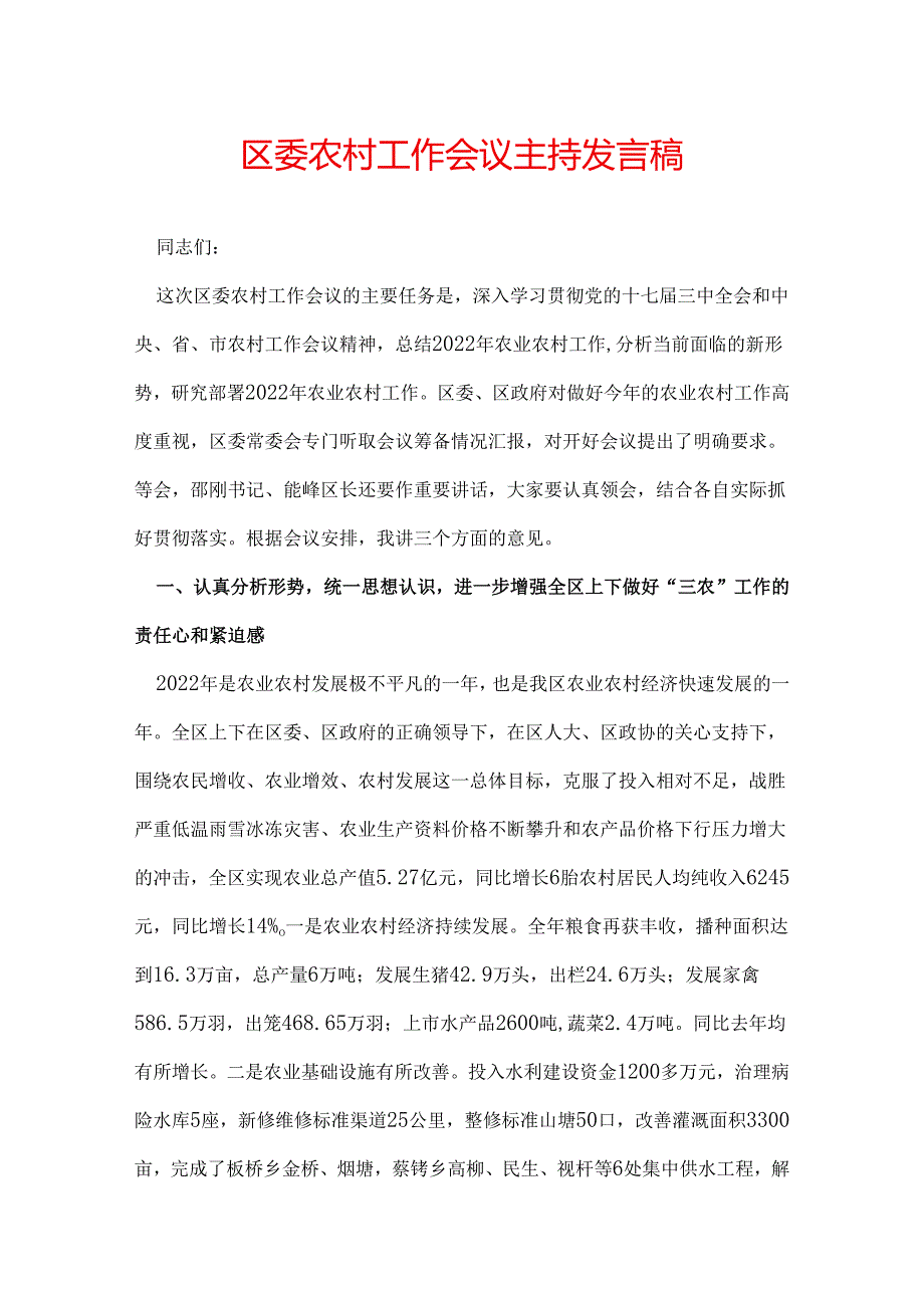 区委农村工作会议主持发言稿.docx_第1页