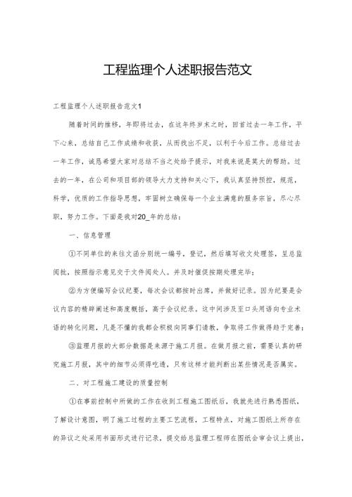 工程监理个人述职报告范文.docx