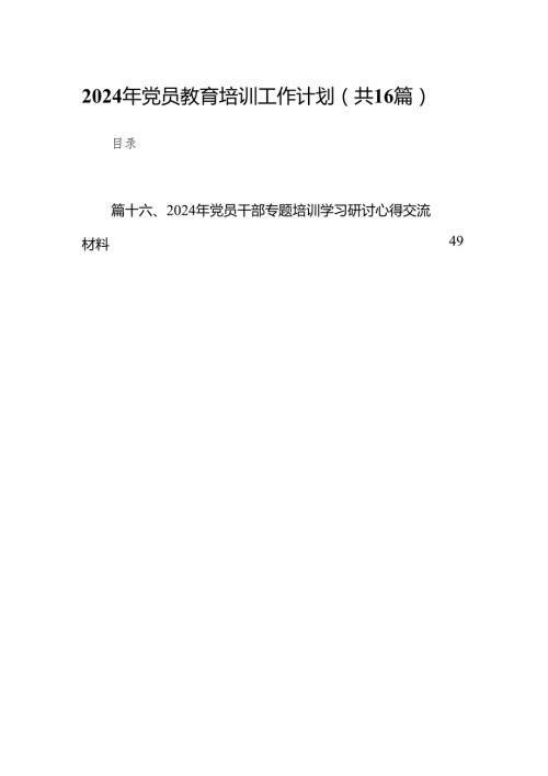 2024年党员教育培训工作计划16篇供参考.docx