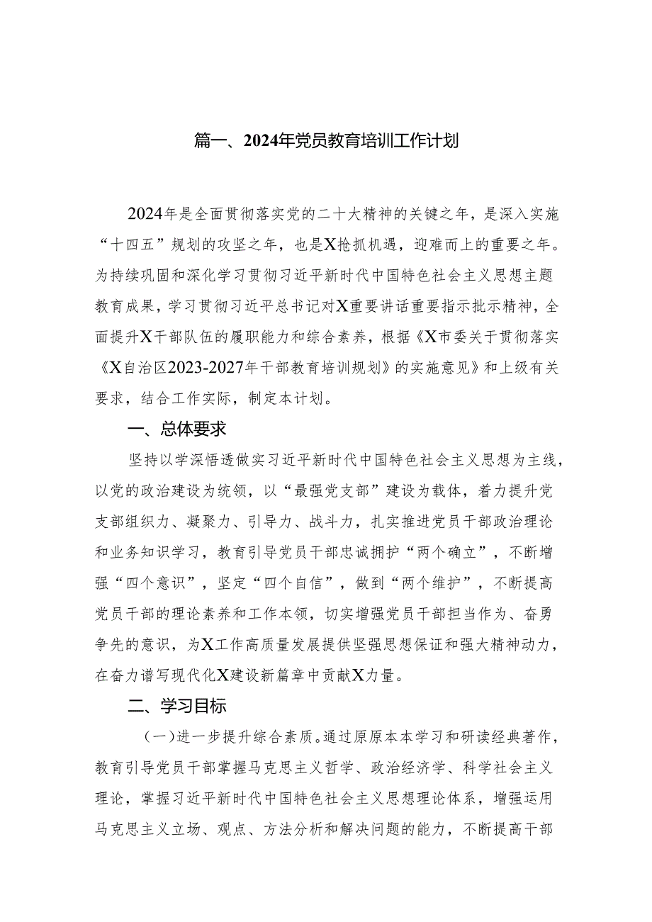 2024年党员教育培训工作计划16篇供参考.docx_第2页