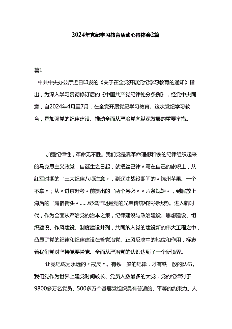 2024年党纪学习教育活动心得体会2篇.docx_第1页