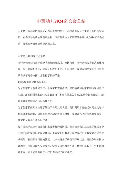 中班幼儿2024家长会总结.docx
