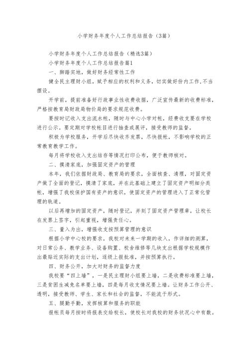小学财务个人工作总结报告（3篇）.docx