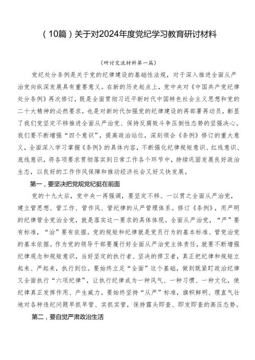 （10篇）关于对2024党纪学习教育研讨材料.docx