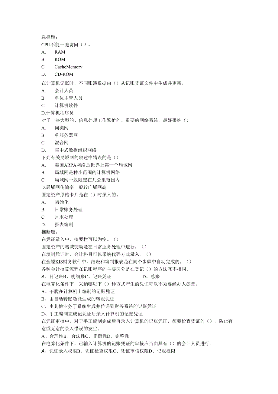 深圳市初级会计电算化新版2024练习题.docx_第1页