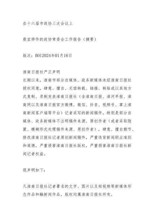 在十六市政协三次会议上.docx