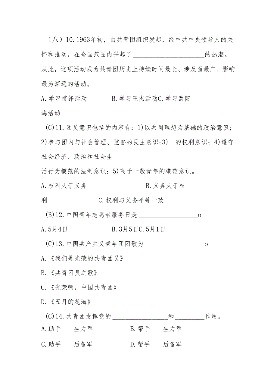2024年入团知识考试题库及答案.docx_第3页