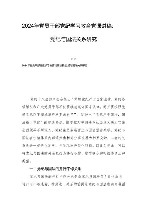 2024年党员干部党纪学习教育党课讲稿：党纪与国法关系研究.docx